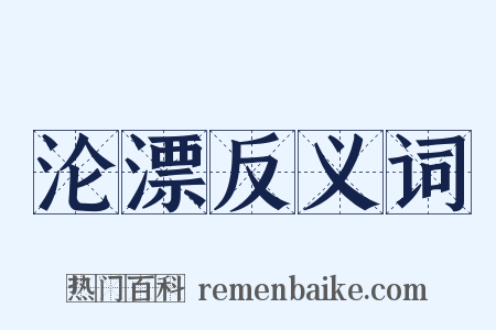 沦漂反义词是什么意思的图片